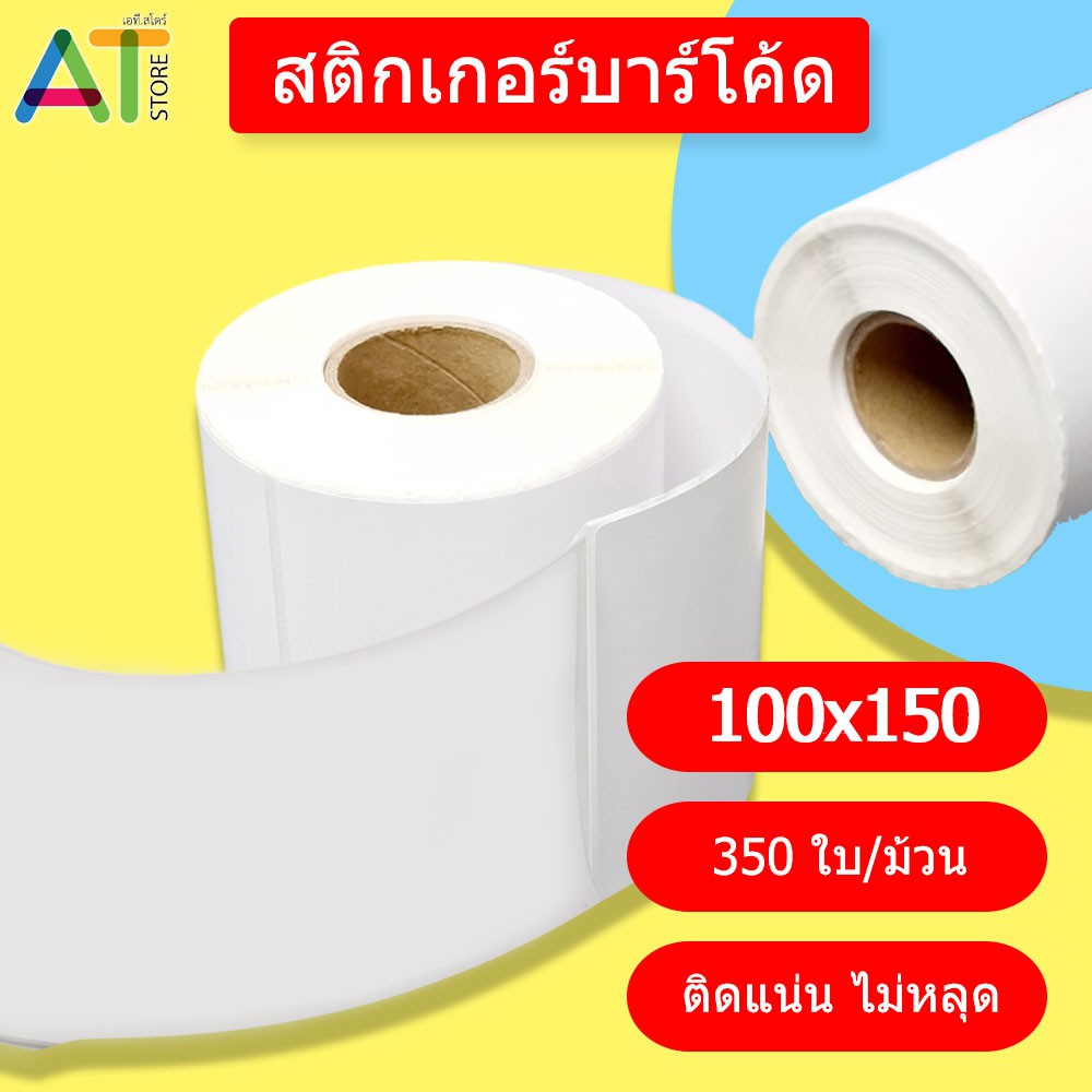 AT.Store สติ๊กเกอร์ 100x150 (350 แผ่น) สติกเกอร์แบบม้วน ลาเบลม้วน กระดาษความร้อน กระดาษปริ้นบาร์โค้ด