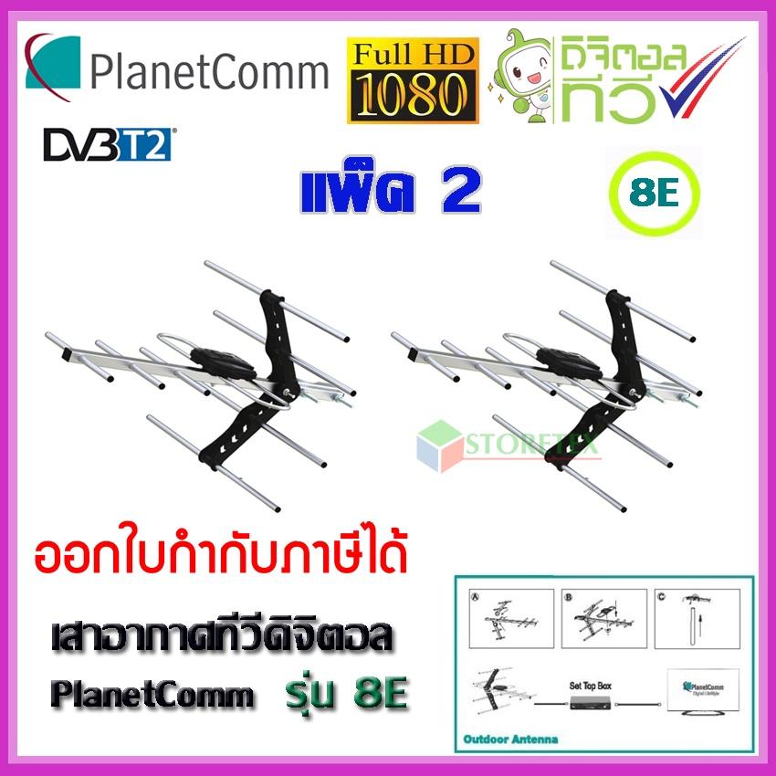 เสาอากาศทีวีดิจิตอล PlanetComm Antenna Wing 8E แพ็ค 2