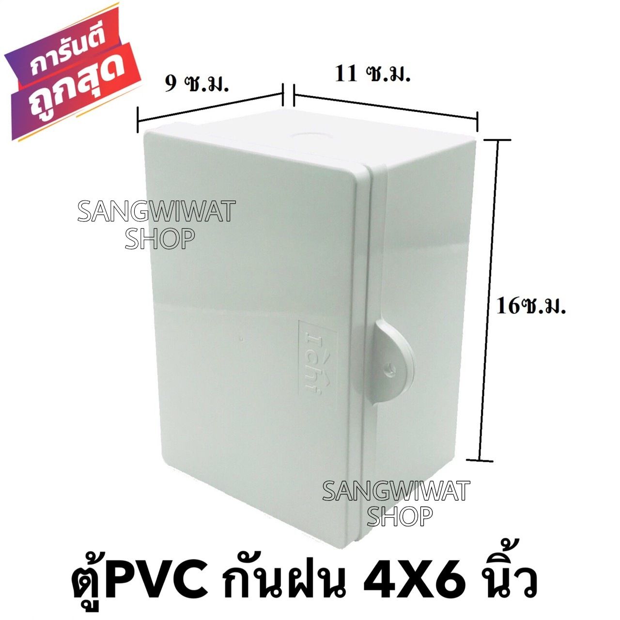 ตู้กันฝน ตู้กันน้ำ ขนาด 4x6 นิ้ว  ตู้PVC ตู้ไฟ ตู้เบรคเกอร์ (ขนาด 9x11x16 ซ.ม.)