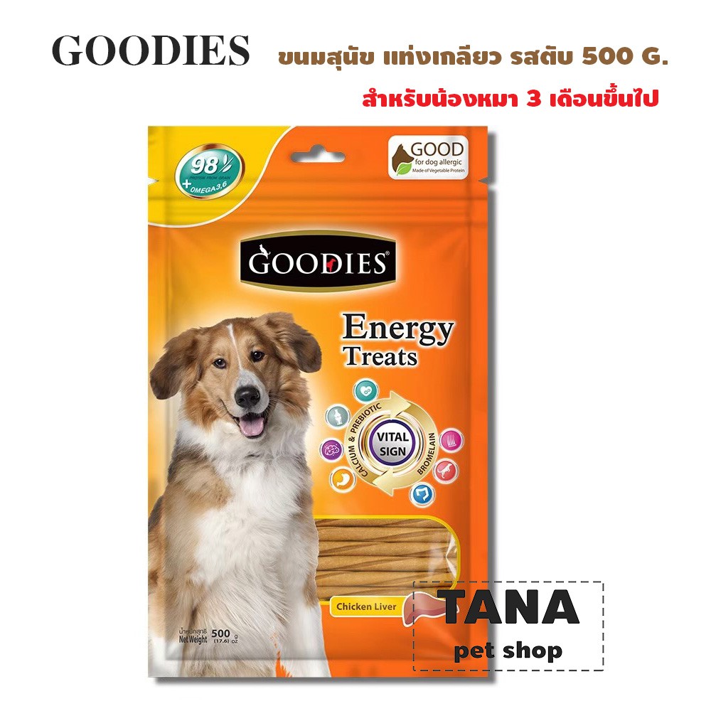 Goodies เอ็นเนอร์จี้ทรีต แท่งเกลียว รสตับ ขนมสุนัข 500 กรัม สีครีม