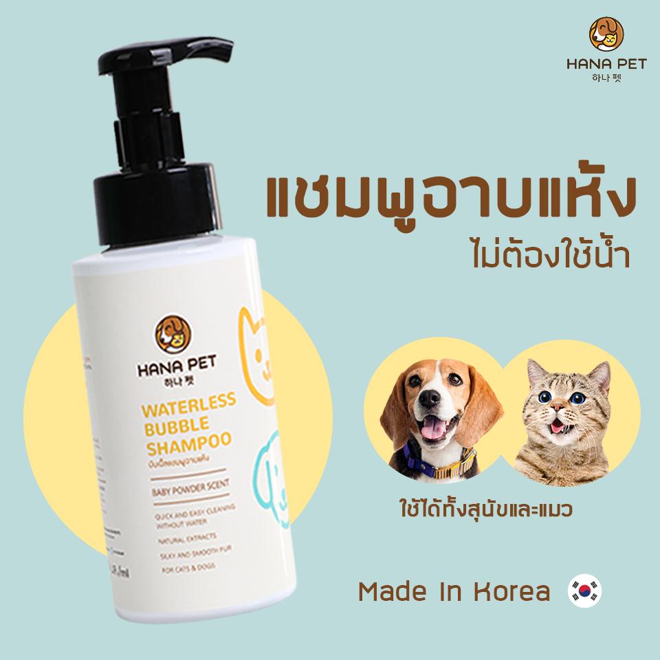 Hana Pet แชมพูแห้ง / แชมพูแห้งแมว / แชมพูแห้งหมา / แชมพูแห้งสุนัข / แชมพูสุนัข / แชมพูแมว / แชมพูหมา / แชมพูแห้ง แมว / กลิ่นแป้งเด็ก...
