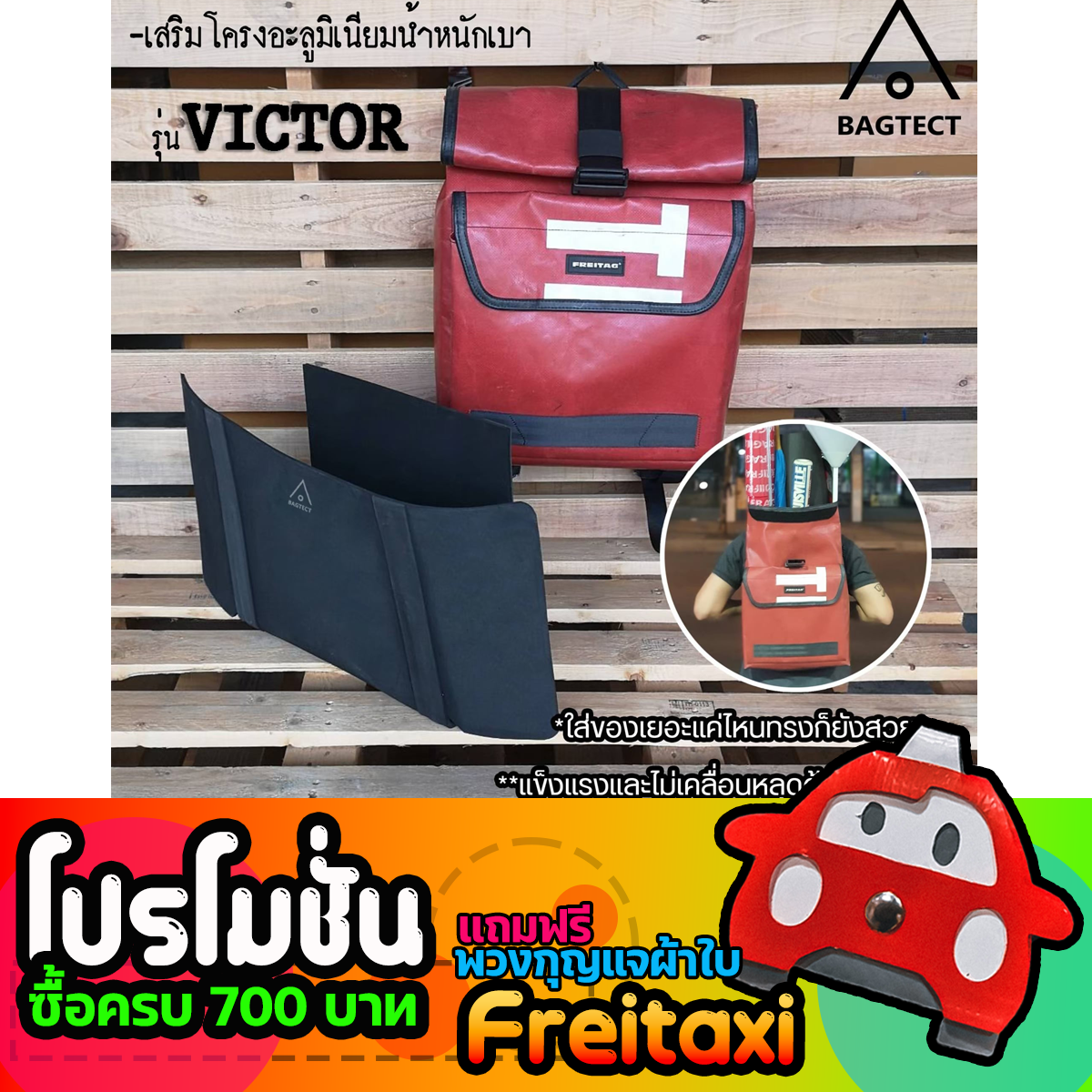 พร้อมส่ง] ดันทรงกระเป๋าFreitag รุ่น VICTOR (F151) แบบเต็มใบ [❌ไม่