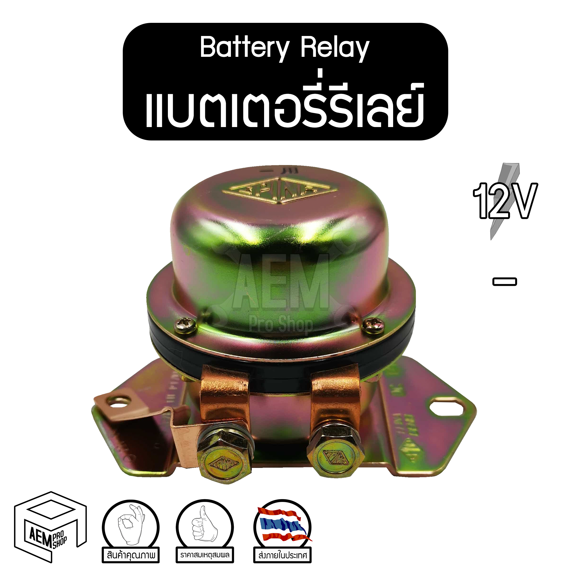 แบตเตอรี่รีเลย์ 12V - (Battery Relay) คัทเอาท์ตัดดิน คัทเอาท์ตัดไฟ คัทเอาท์ตัดแบต ป๊อกแป๊ก