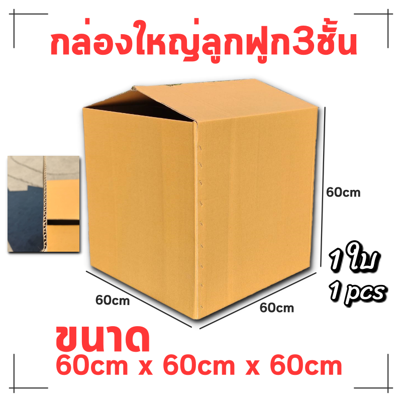 กล่องลูกฟูก3ชั้น 60*60*60cm 1ใบ กล่องขนาดใหญ่ กล่องลูกฟูกใหญ่ กล่องกระดาษใส่ของ ลังกระดาษเก็บของ กล่องน้ำตาล กล่องพัสดุ Big box Extra large size