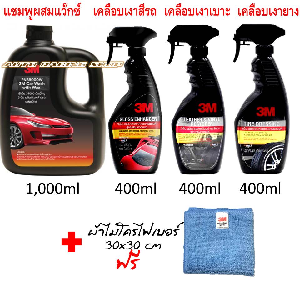 3Mฟรีผ้าไมโครไฟเบอร์[แชมพูล้างรถ+เคลือบเงารถ+เบาะ+ยาง] 3M Car Care Value Pack