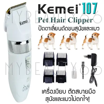 KEMEI KM-107 ปัตตาเลี่ยนตัดขนสุนัข แบตตาเลี่ยนไฟฟ้าไร้สาย ตัดแต่งขนสุนัข