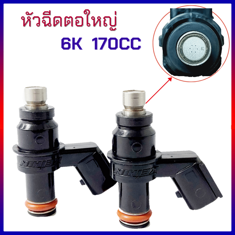หัวฉีดแต่ง หัวฉีดตอใหญ่ 6G 160CC 6K 170CC 8H 180CC 8H 170CC 8H 160CC 8H 150CC 8H 140CC 8H 130cc หัวฉีดน้ำมันแต่ง สำหรับ W110i , W125 ปลาวาฬ , MSX , PCX125 , PCX150 , Click125i , Click150i หั