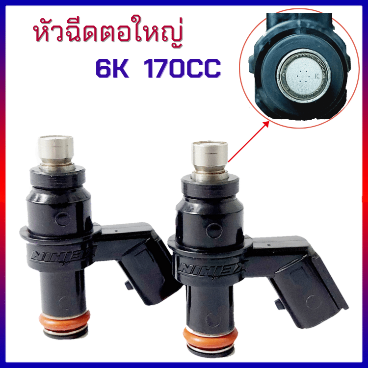 หัวฉีดแต่ง หัวฉีดตอใหญ่ 6G 160CC 6K 170CC 8H 180CC 8H 170CC 8H 160CC 8H 150CC 8H 140CC 8H 130cc หัวฉีดน้ำมันแต่ง สำหรับ W110i , W125 ปลาวาฬ , MSX  , PCX125 , PCX150 , Click125i , Click150i หั