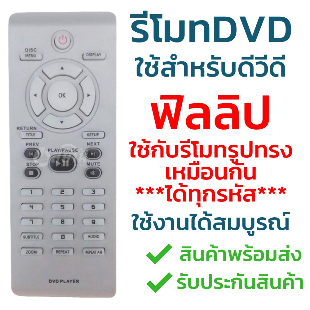 รีโมทดีวีดี ฟิลลิป (DVD Philips) ***รีโมทรูปทรงเหมือนกัน ใช้ได้ทุกรุ่น*** *รุ่นต่างกัน ใช้แทนกันได้* รับประกันสินค้า มีเก็บเงินปลายทาง จัดส่งไว พร้อมส่ง l สยามรีโมท