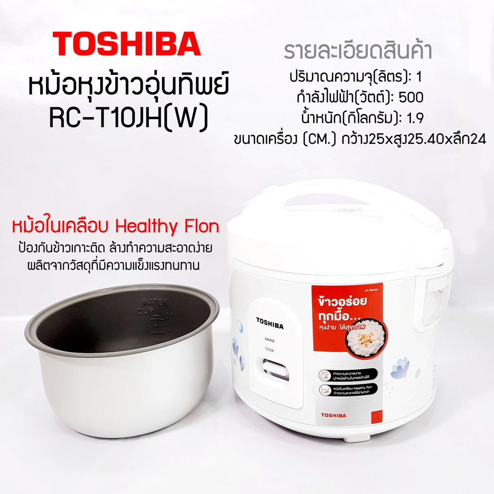 Toshiba หม้อหุงข้าวอุ่นทิพย์ 1.0ลิตร RC-T10JH(W) เคลือบHealthy Flonแถมซึ้ง, ทัพพี, ถ้วยรับประกันสินค้า 1ปี ชุดทำความร้อน 5 ปี