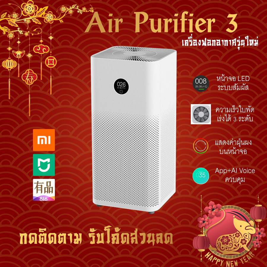 เครื่องฟอกอากาศรุ่นใหม่ล่าสุด Xiaomi Mi Air Purifier 3/3H กรองฝุ่น PM2.5 พื้นที่ 32-48 ตร.ม. พร้อมไส้กรอง ของแท้ รับประกัน 1 ปี