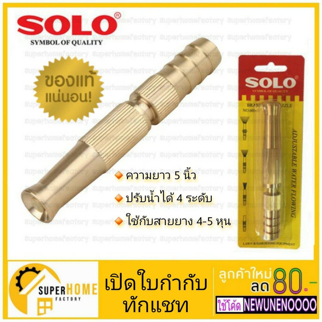 หัวฉีดน้ำทองเหลือง SOLO ยาว 5 นิ้ว หัวฉีดน้ำ หัวฉีดน้ำต่อสายยาง หัวฉีดต่อสายยาง หัวฉีด