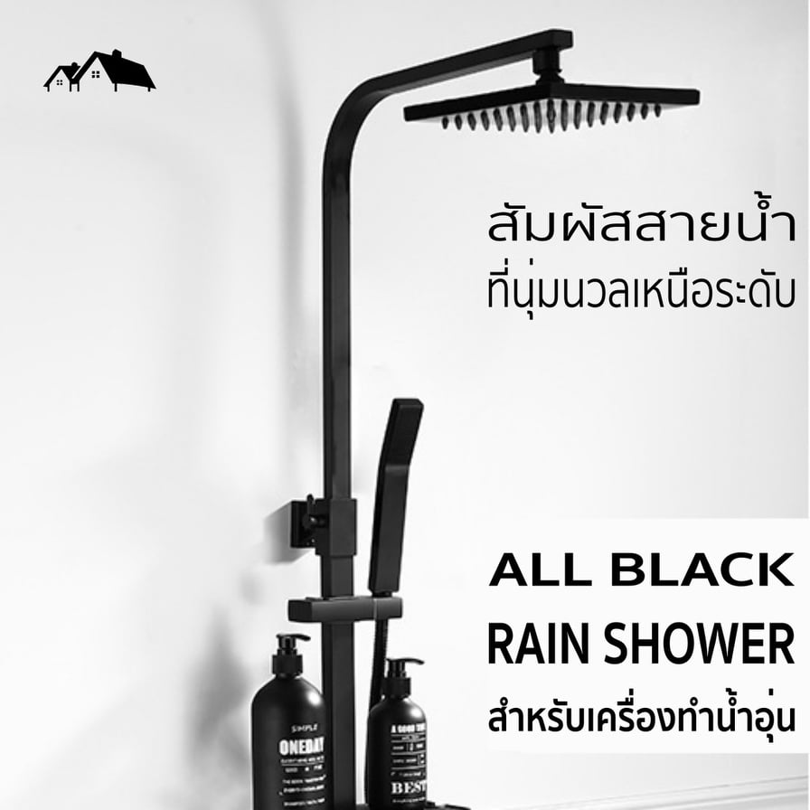 [RN-RISTA] Rain Shower น้ำอุ่น All Black Premium มนต์เสน่ห์ของสีดำ ไม่ซ้ำแบบใคร