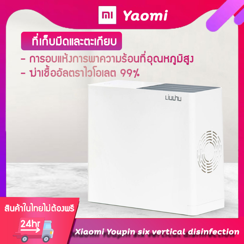 Xiaomi Youpin ที่เก็บมีดและตะเกียบ ฆ่าเชื้ออบแห้งอัตโนมัติ ปลอดภัย