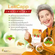 ภาพขนาดย่อของภาพหน้าปกสินค้าLekcapp เลค แคปป์ 1 กล่อง 90 แคปซูล สำหรับผู้ที่ปวดข้อ ปวดเข่า กระดูกโดยเฉพาะ Herb plus จากร้าน NUMBER4 บน Lazada ภาพที่ 1