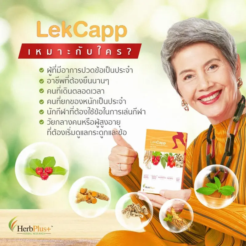 ภาพสินค้าLekcapp เลค แคปป์ 1 กล่อง 90 แคปซูล สำหรับผู้ที่ปวดข้อ ปวดเข่า กระดูกโดยเฉพาะ Herb plus จากร้าน NUMBER4 บน Lazada ภาพที่ 1