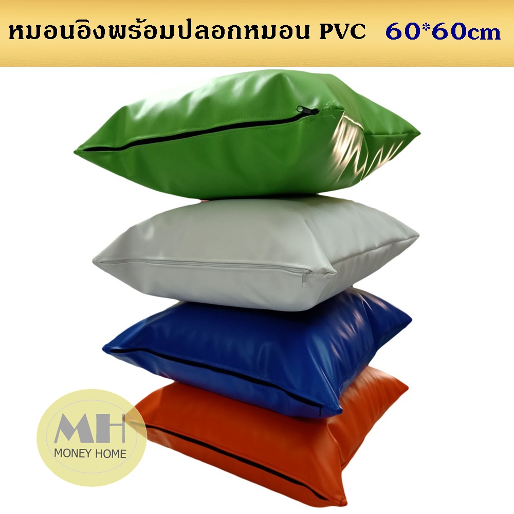 MH (ร้านไทย) หมอนอิงพร้อมปลอกหมอน PVCขนาด 60*60 ซม. กันน้ำ กันเปื้อน เช็ดทำความสะอาดง่าย มีหลายสีให้เลือก