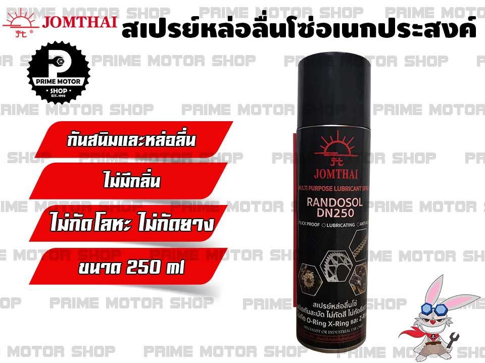 สเปรย์หล่อลื่นโซ่ ยี่ห้อ Jomthai กันสะบัด ไม่กัดสี ไม่เป็นสนิม JOMTHAI MULTI PURPOSE LUBRICANT SPRAY ใช้ได้กับโซ่ทุกประเภท # สเปรย์ฉีดโซ่ สเปรย์หล่อลื่น