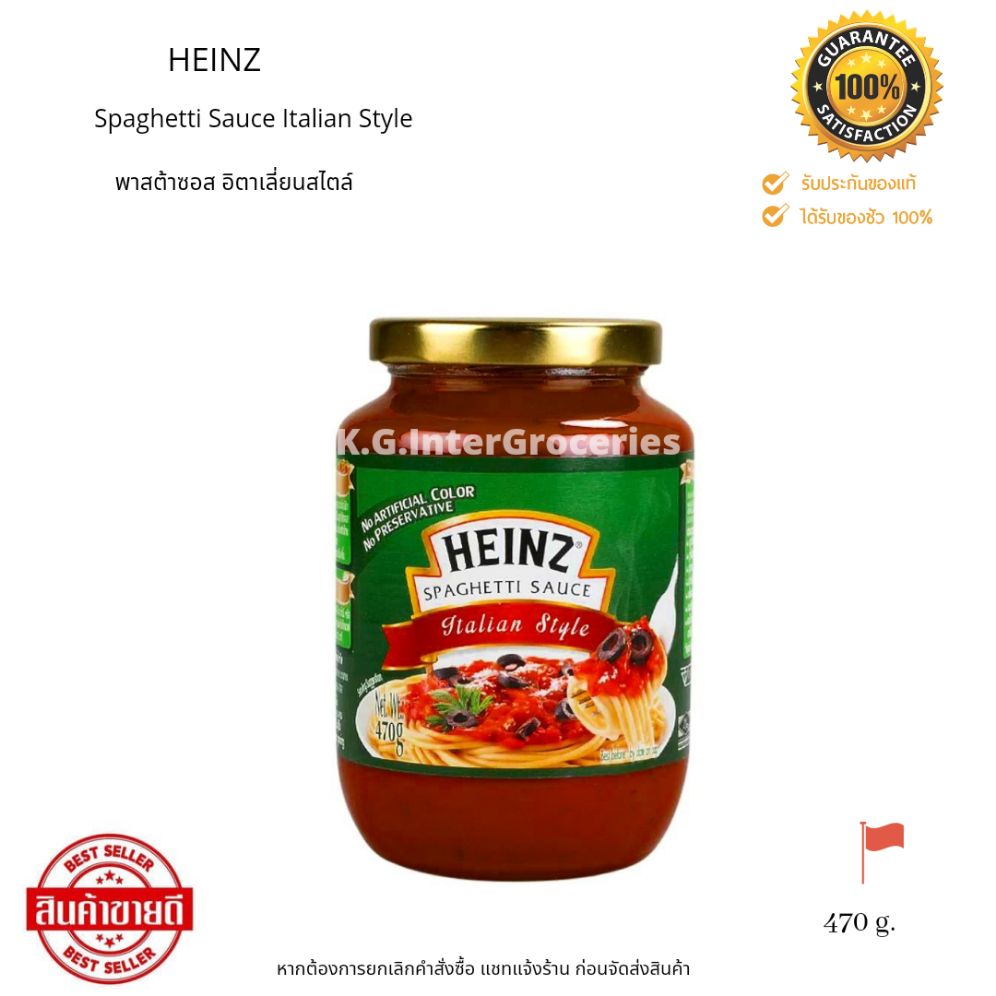 Heinz Spaghetti Sauce Italian Style 470 g. พาสต้าซอส อิตาเลียน สไตล์