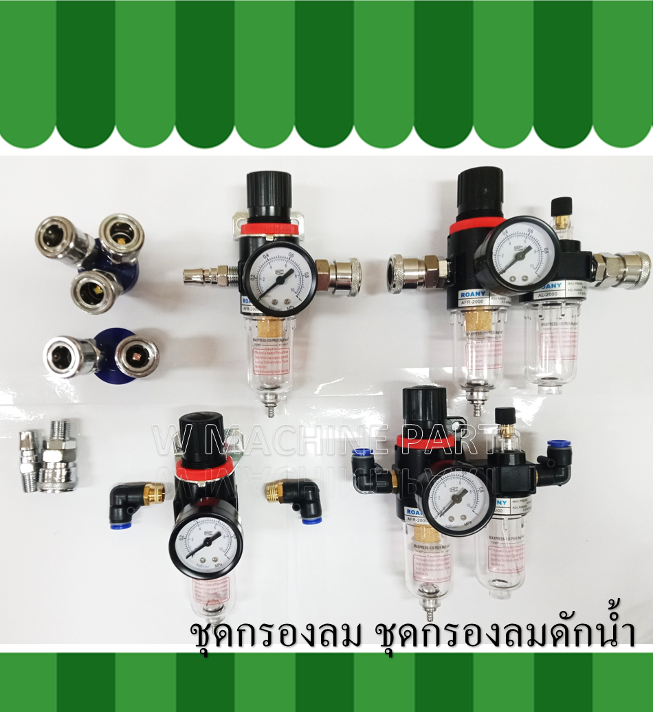 ชุดกรองลม กรองลมดักน้ำ