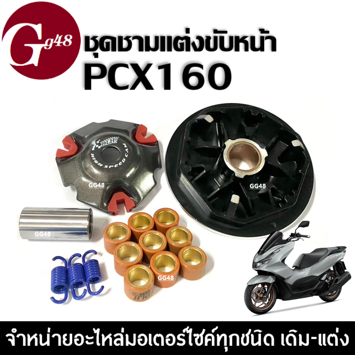 ชุดชามหน้าแต่ง ชามแต่งพร้อมเม็ด ใส่ HONDA PCX160 ฮอนด้า พีซีเอ็กซ์160 ...