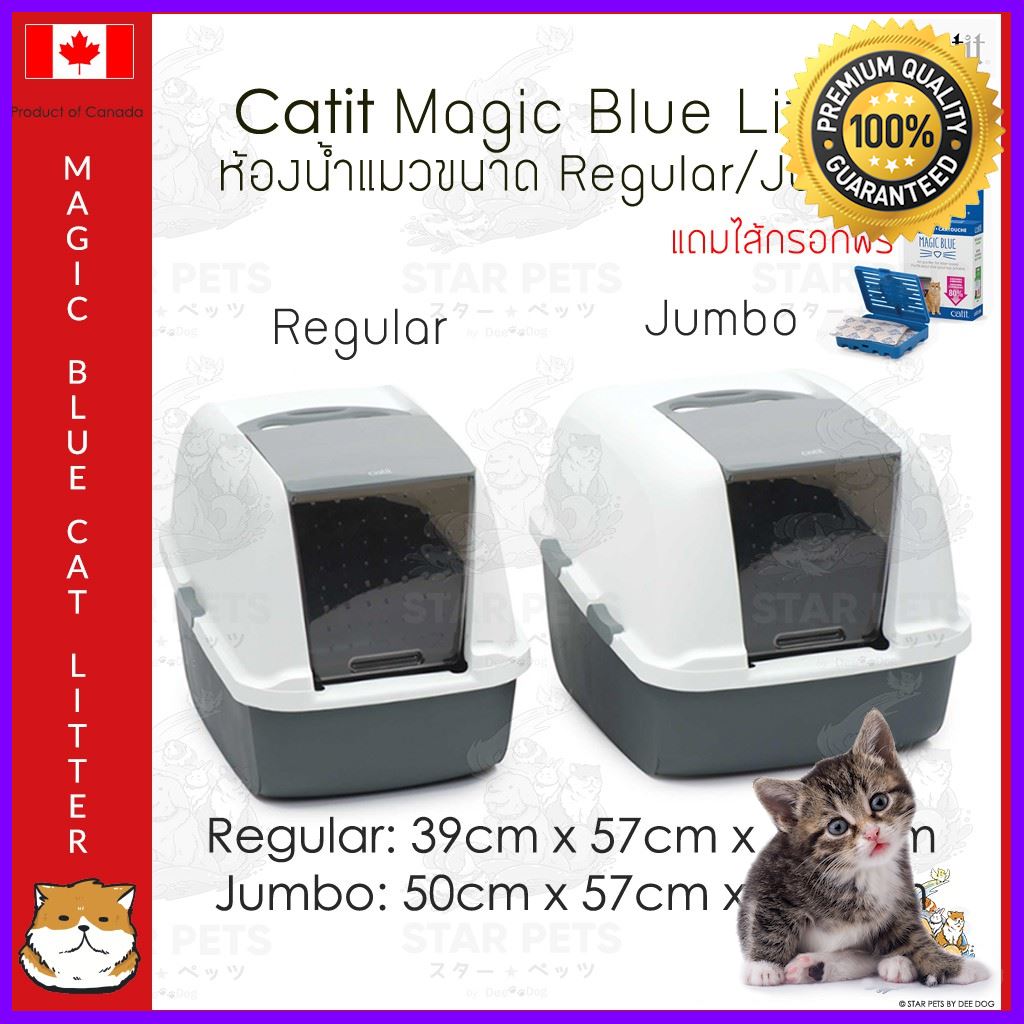 [Promo] ????????Catit Magic Blue Litter Regular/Jumbo ห้องน้ำแมวเมจิกบลู แถมฟรี! กล่องดักจับ