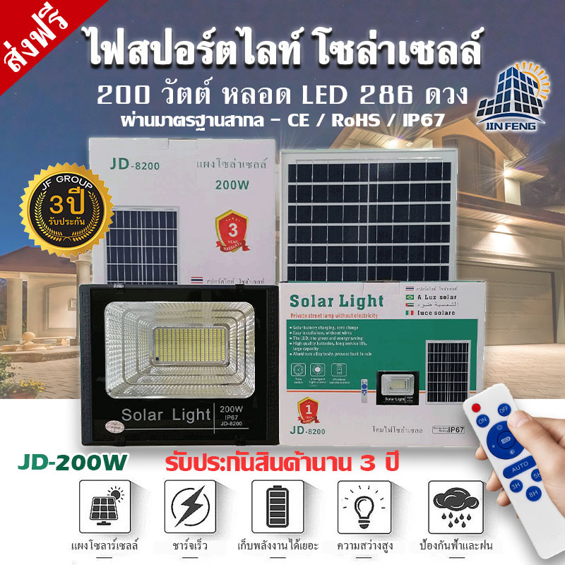 ใช้พลังงานแสงอาทิตย์ 100% JD-8200 โคมไฟโซล่าเซลล์ ไฟสว่างทั้งคืน พร้อมรีโมท Solar Light LED โคมไฟสปอร์ตไลท์ หลอดไฟโซล่าเซล ไฟ led รับประกัน 3 ปี