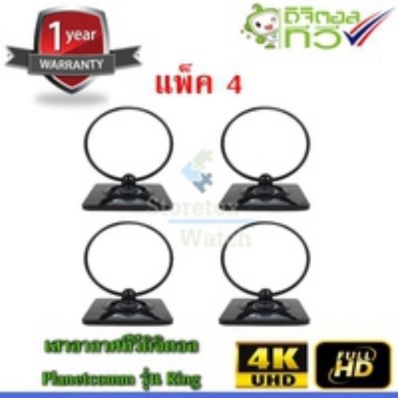 PlanetComm antenna Ring เสาอากาศทีวีดิจิตอล  Ring แพ็ค 4 สุดคุ้ม storetex watch