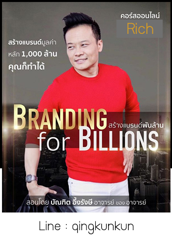 💻คอร์สเรียน VDO  i-Seminar 📱 คอร์สเรียน Branding Billions สร้างแบรนด์มูลค่าหลัก 1000 ล้าน คุณก็ทำได้ อาจารย์ บัณฑิต อึ้งรังษี ⭐⭐⭐⭐⭐