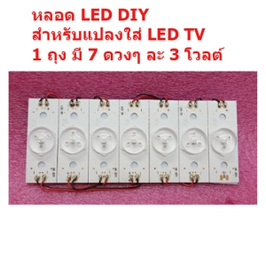 ภาพหน้าปกสินค้าหลอด LED DIY 3 โวลต์ 1 ถุง มี 7 ดวง เหมาะสำหรับดัดแปลงใส่แทนแบ็คไลต์เดิมในเครื่อง LED TV สินค้าในไทย ส่งไวจริง ๆ ที่เกี่ยวข้อง