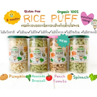 Begin Organic Rice Puff ข้าวออแกนิคผสมผักอบกรอบ สำหรับเด็ก 8 เดือนขึ้นไป ขนมเด็ก