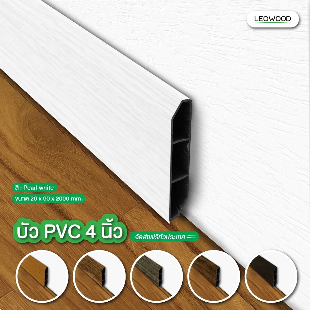 From Thailandลีโอวูด บัวผนัง PVC 4 นิ้ว ส่งฟรี! มี 11 สี ขนาด 20 x 90 x 2000 มม. ขอบ บัว ปูพื้น อุปกรณ์ ตกแต่ง พื้น ผนัง บัวเชิงผนัง