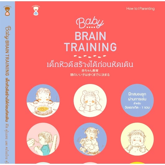 Baby Brain Training เด็กหัวดีสร้างได้ก่อนหัดเดิน