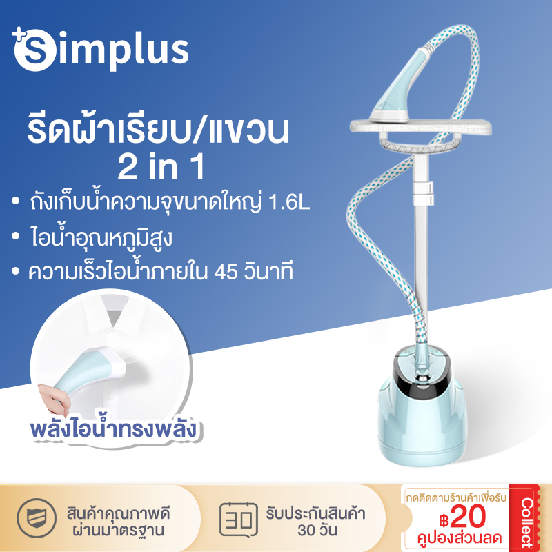 Simplus รีดผ้าเรียบ + รีดผ้าไอน้ำ รีดผ้าแบบแขวน กำลังไฟสูง 1800w โฮม เครื่องรีดผ้าแบบมือถือพร้อมเตารีดไอน้ำแนวตั้งแบบแขวน Garment Steamers พร้อมส่ง