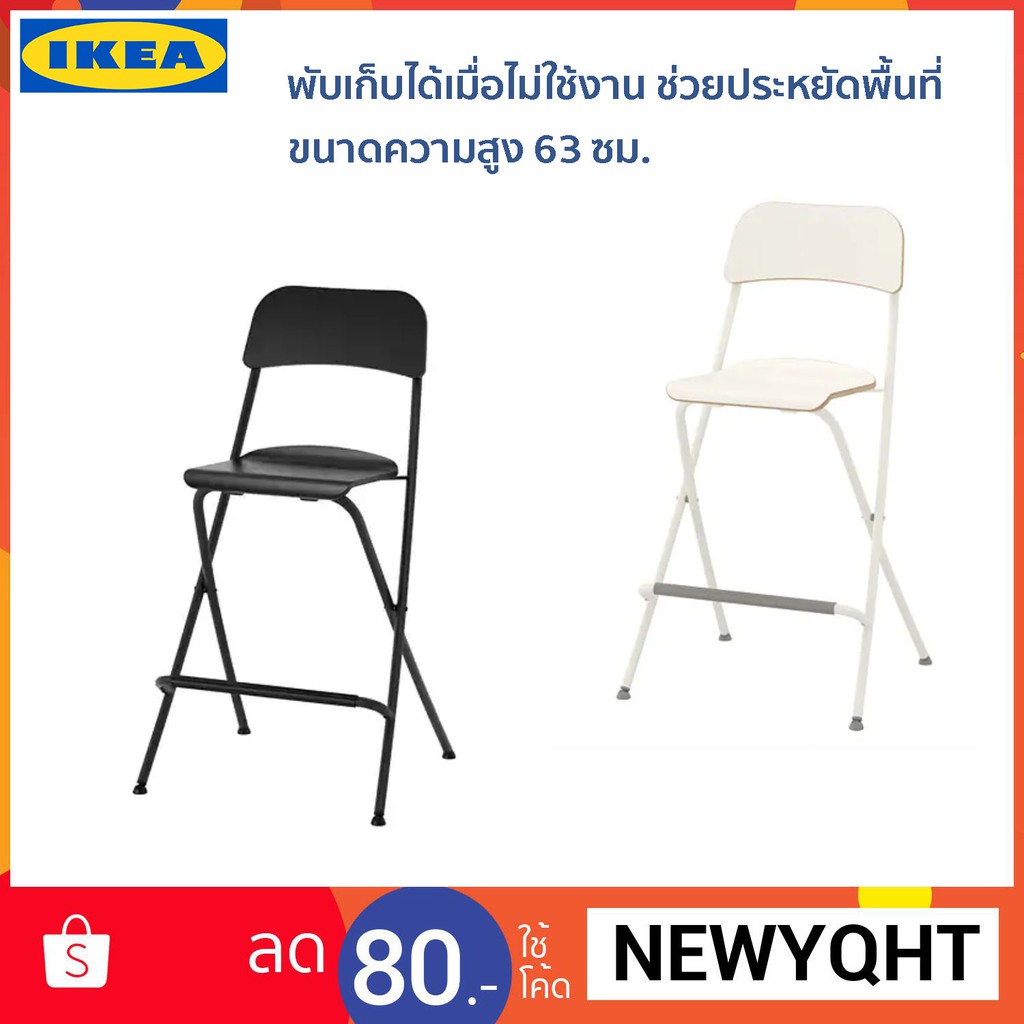 IKEA เก้าอี้บาร์ ที่นั่งและพนักพิงเป็นไม้ มี 2 สี ขนาดความสูง 63 cm