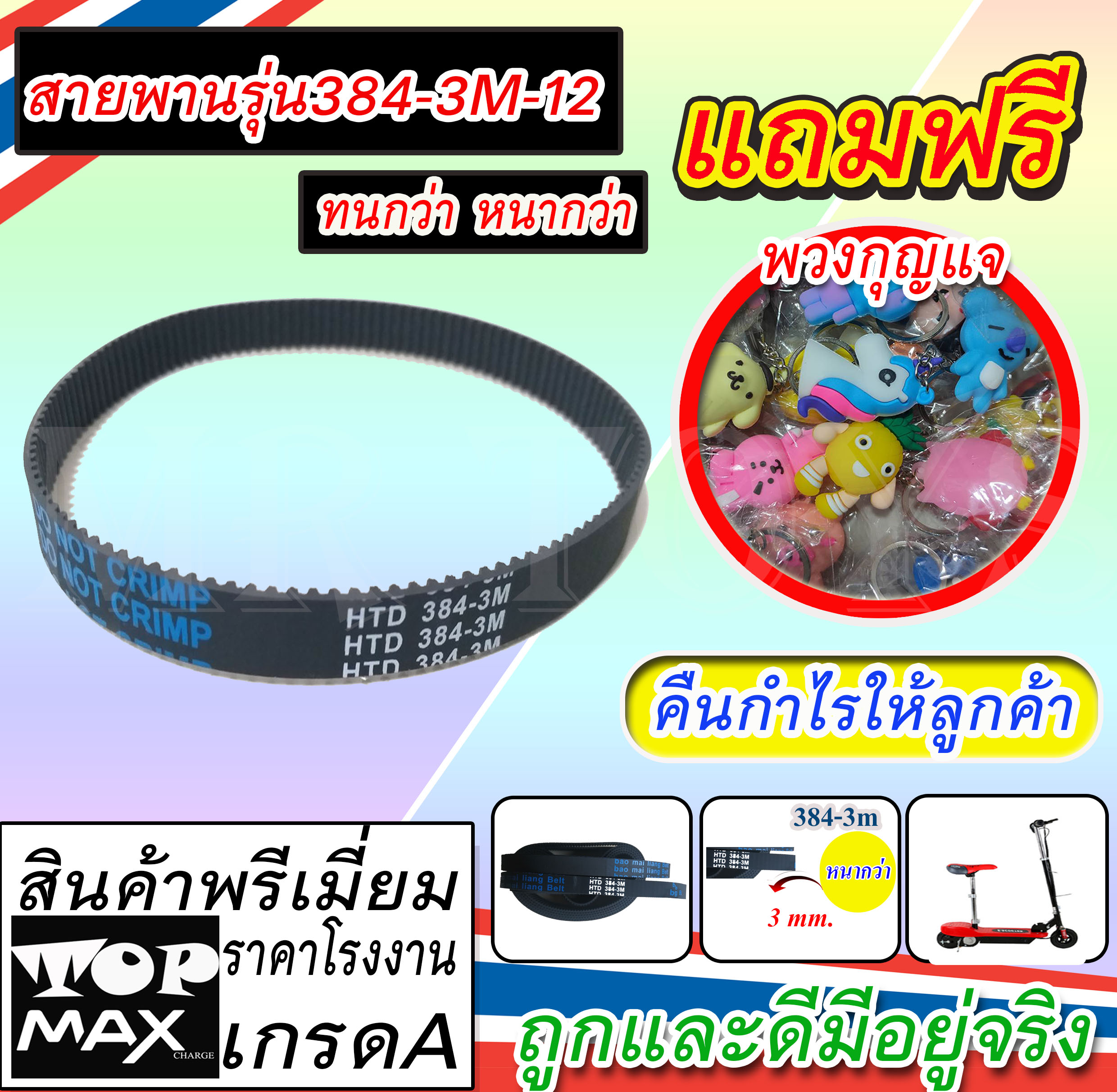 สายพาน รุ่น384-3M-12 หนา3มิล สำหรับสกู๊ตเตอร์ไฟฟ้า Escooter สายพานสกู๊ตเตอร์คันเล็ก (มีหน้าร้าน)