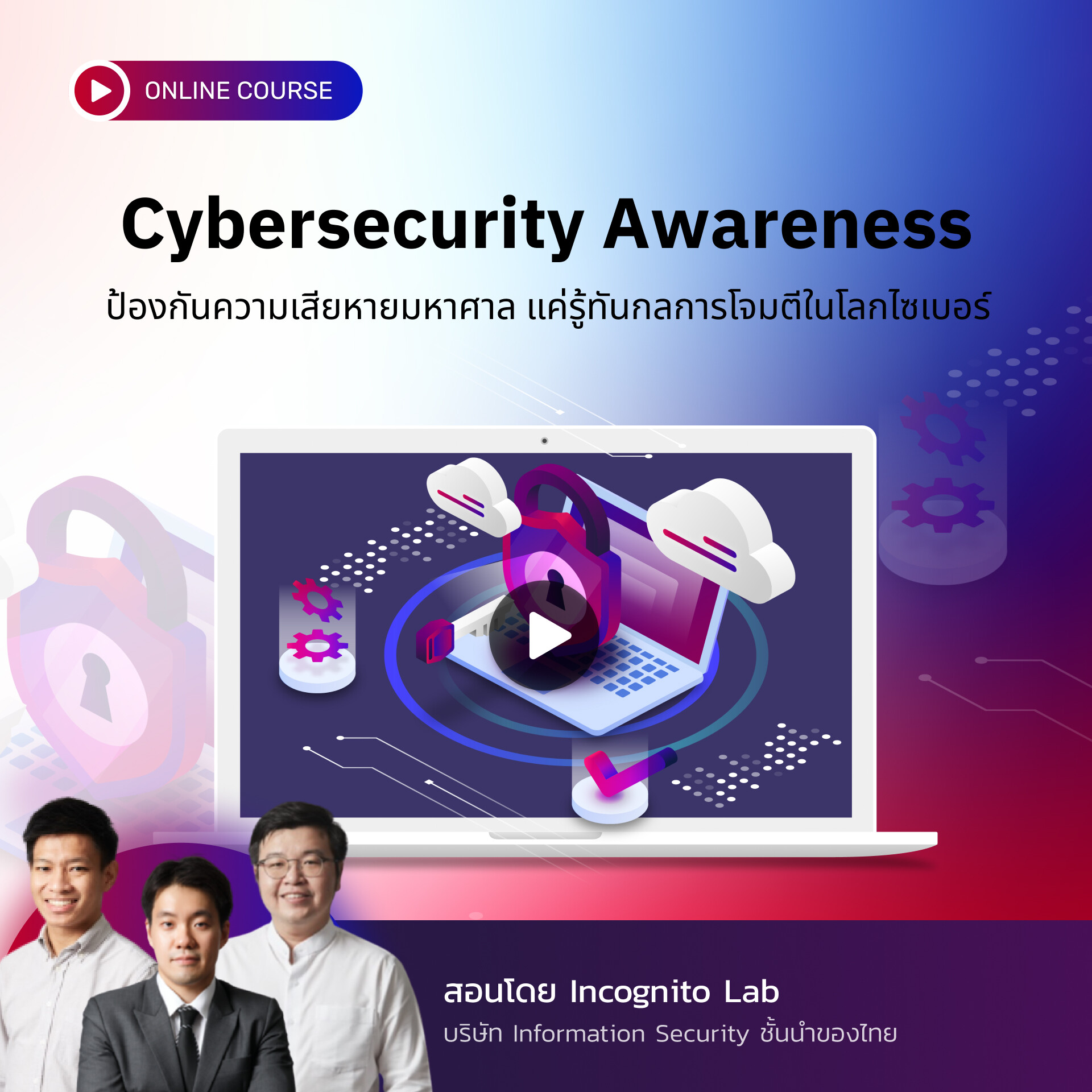 คอร์สออนไลน์ Cybersecurity Awareness