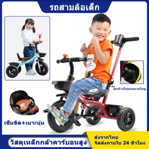 ภาพหน้าปกสินค้าจักรยานเด็ก สามล้อถีบ เข็นได้ ล้อแรง มีตะกร้าหน้า-หลัง เบาะนุ่ม+เข็มขัดนิรภัย เด็ก 1-6 ขวบใช้ได้ ที่เกี่ยวข้อง