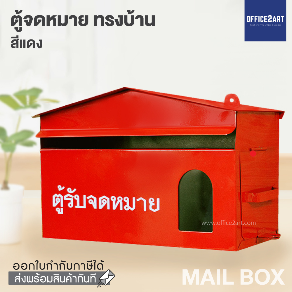 Office2art ตู้จดหมาย ทรงบ้าน (สีแดง) ตู้รับจดหมาย ตู้ใส่จดหมายกล่องใส่จดหมาย  ตู้จดหมายทรงบ้าน mailbox mail box