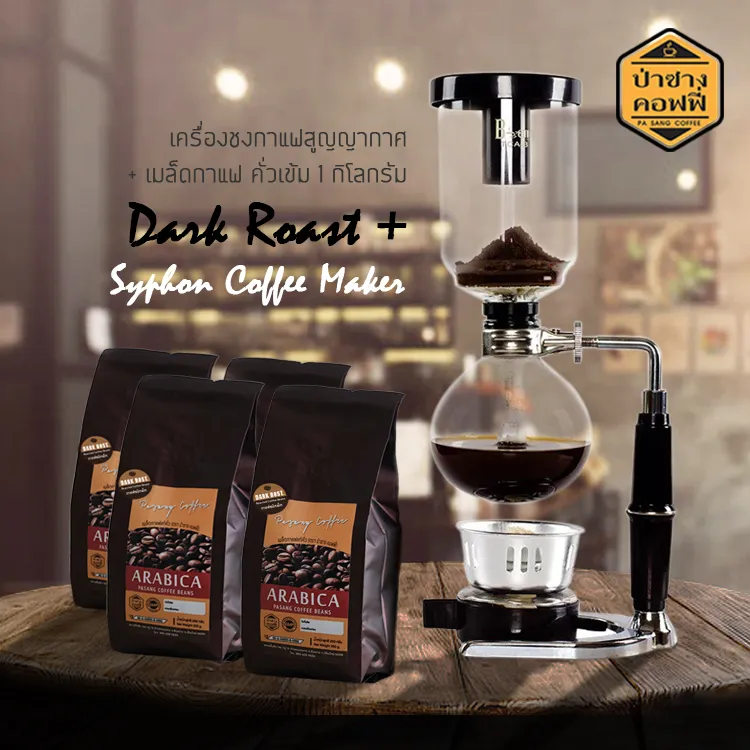 PasangCoffee Product ป่าซางคอฟฟี่ : เครื่องชงกาแฟ สูญญากาศ ที่ชงกาแฟ + เมล็ดกาแฟ คั่วเข้ม 1กิโลกรัม กลิ่นหอม เข้มข้น โปรโมชั่น ส่งฟรี