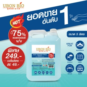 ภาพหน้าปกสินค้าUbon Bio สเปรย์แอลกอฮอล์ 75 % ขนาด 5 ลิตร มีกลิ่นหอม ที่เกี่ยวข้อง