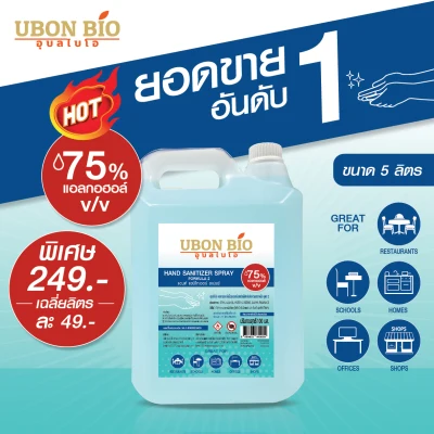 Ubon Bio สเปรย์แอลกอฮอล์ 75 % ขนาด 5 ลิตร
