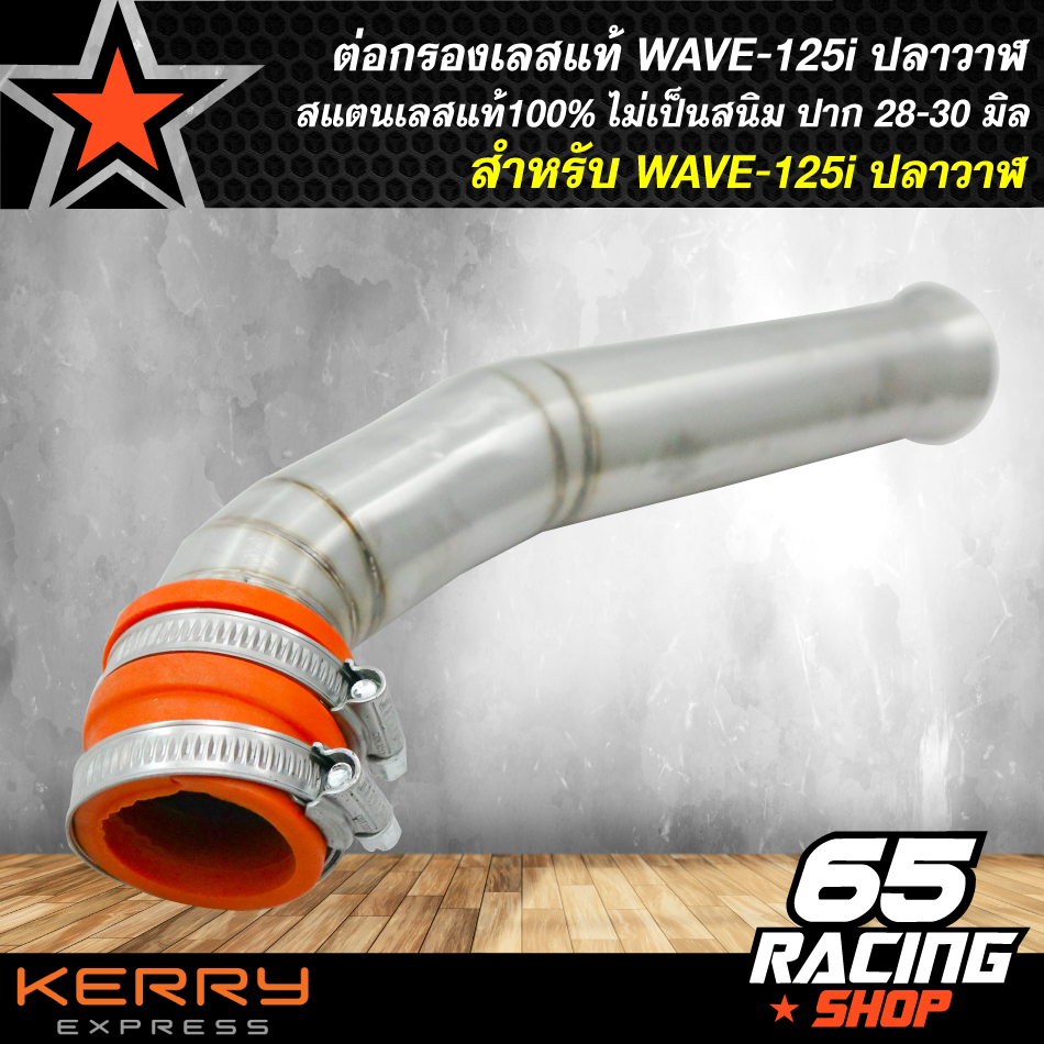 ต่อกรองเลสแท้ WAVE-125i ปลาวาฬ สแตนเลสแท้ 100% ไม่ขึ้นสนิม ต่อกรองเวฟ125i ปลาวาฬ