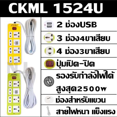 ปลั๊กไฟ 7 ช่อง 2 USB 5 เมตร CKML-1524U 2500w คละสี วัสดุแข็งแรง ดีไซน์สวยงาม สินค้าขายดี สายไฟหนาแข็งแรง มีปุ่มเปิด/ปิด รับประกันสินค้า100%