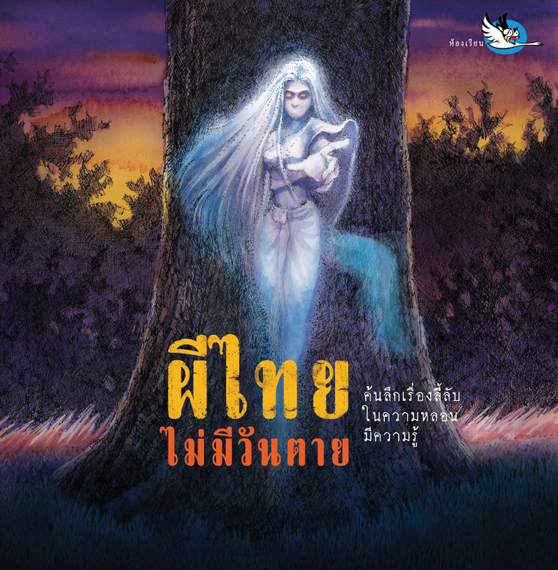 ห้องเรียน หนังสือผี ผีไทยไม่มีวันตาย ความรู้รอบตัว รู้จักผีไทยในหลากหลายมิติทั้งด้านเรื่องเล่าและวัฒนธรรมไทย