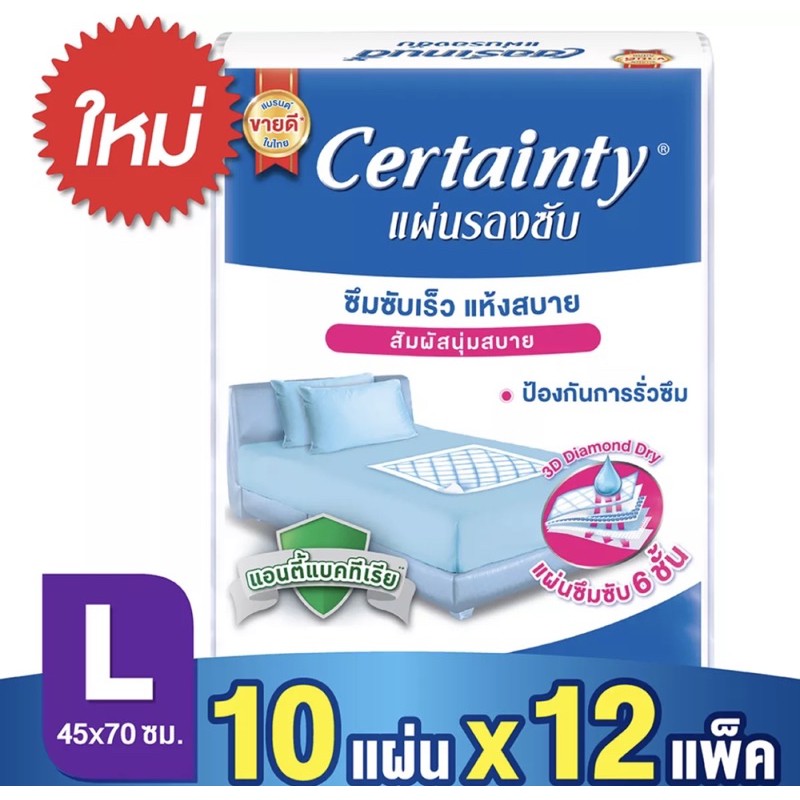 hot ขายยกลัง Certainty เซอร์เทนตี้ แผ่นรองซับ สูตรแอนตี้แบคที่เรีย าด(45x7cm)1ชิ้น(1ลังx12แพ็ค)