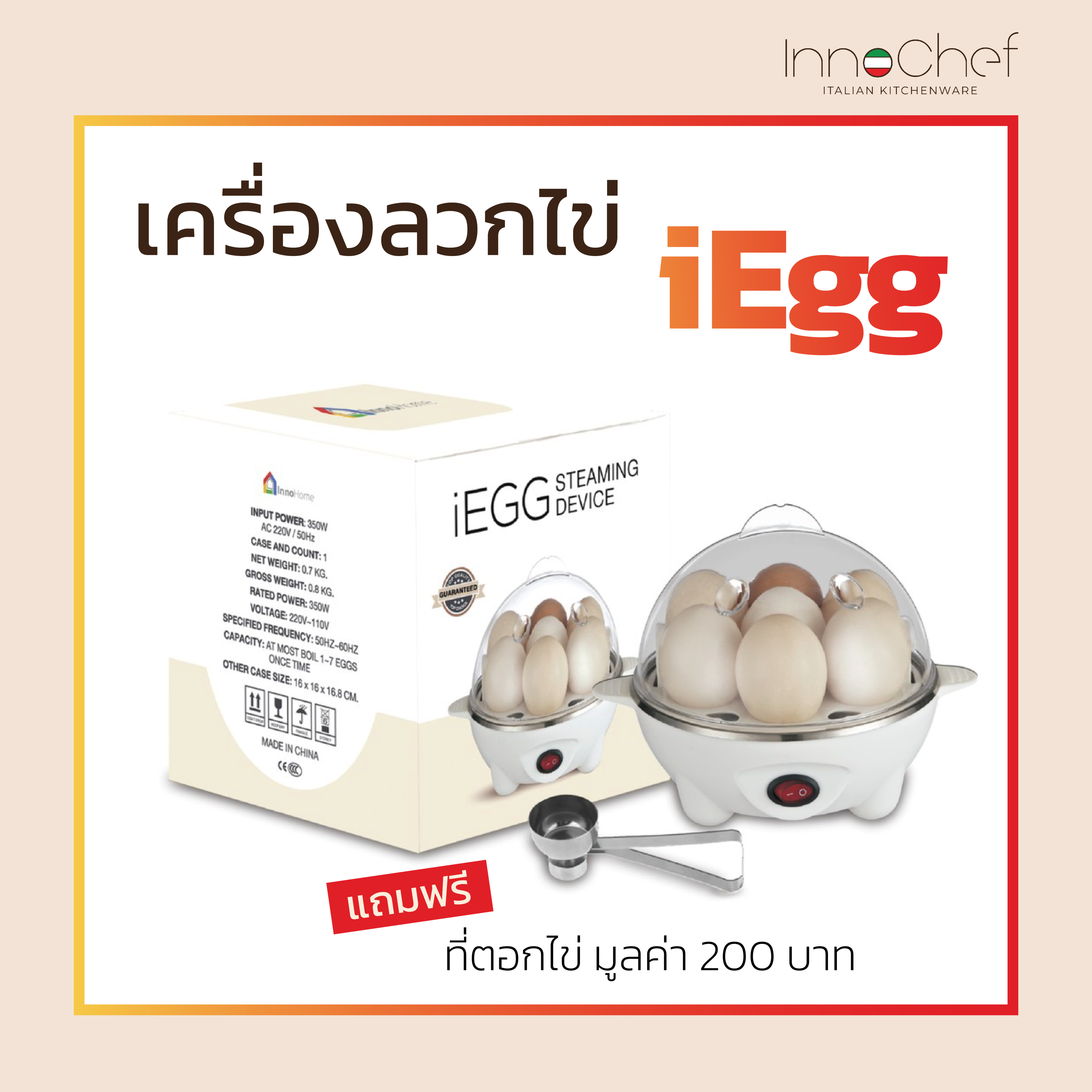 เครื่องลวกไข่ iEgg เลือกความสุขได้ ใช้งานสะดวก เสร็จใน 5 นาที ฟรี!! ที่ตอกไข่มูลค่า 200 บาท (เครื่องต้มไข่)