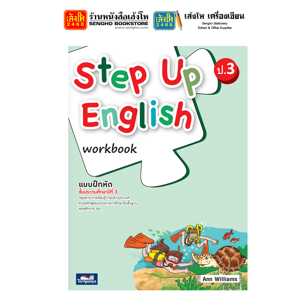 หนังสือแบบฝึกหัด Step Up English Workbook 3 (ธารปัญญา)