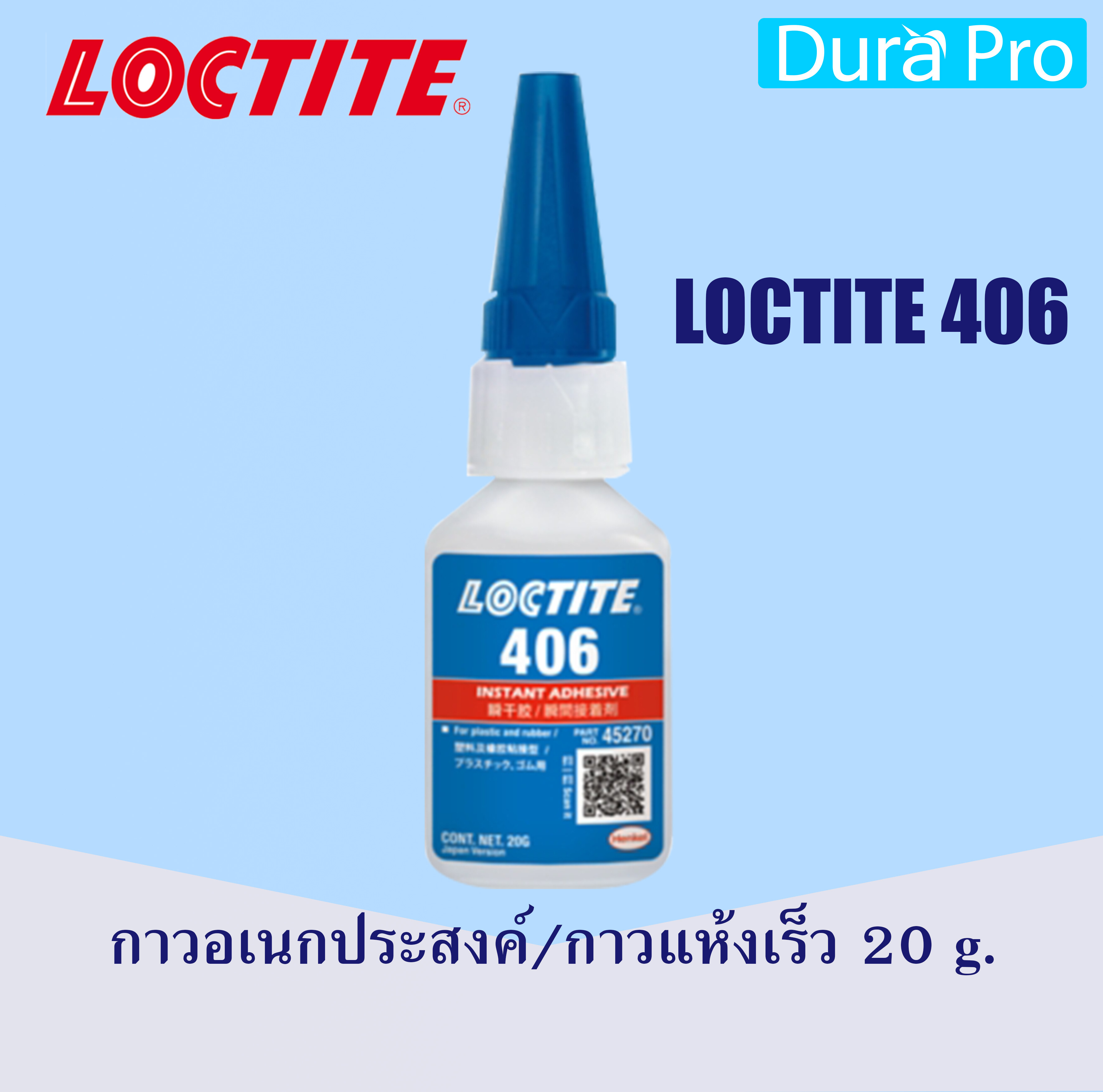 LOCTITE 406 Instant Adhesive ( ล็อคไทท์ ) กาวอเนกประสงค์/กาวแห้งเร็ว 20 g จัดจำหน่ายโดย Dura Pro