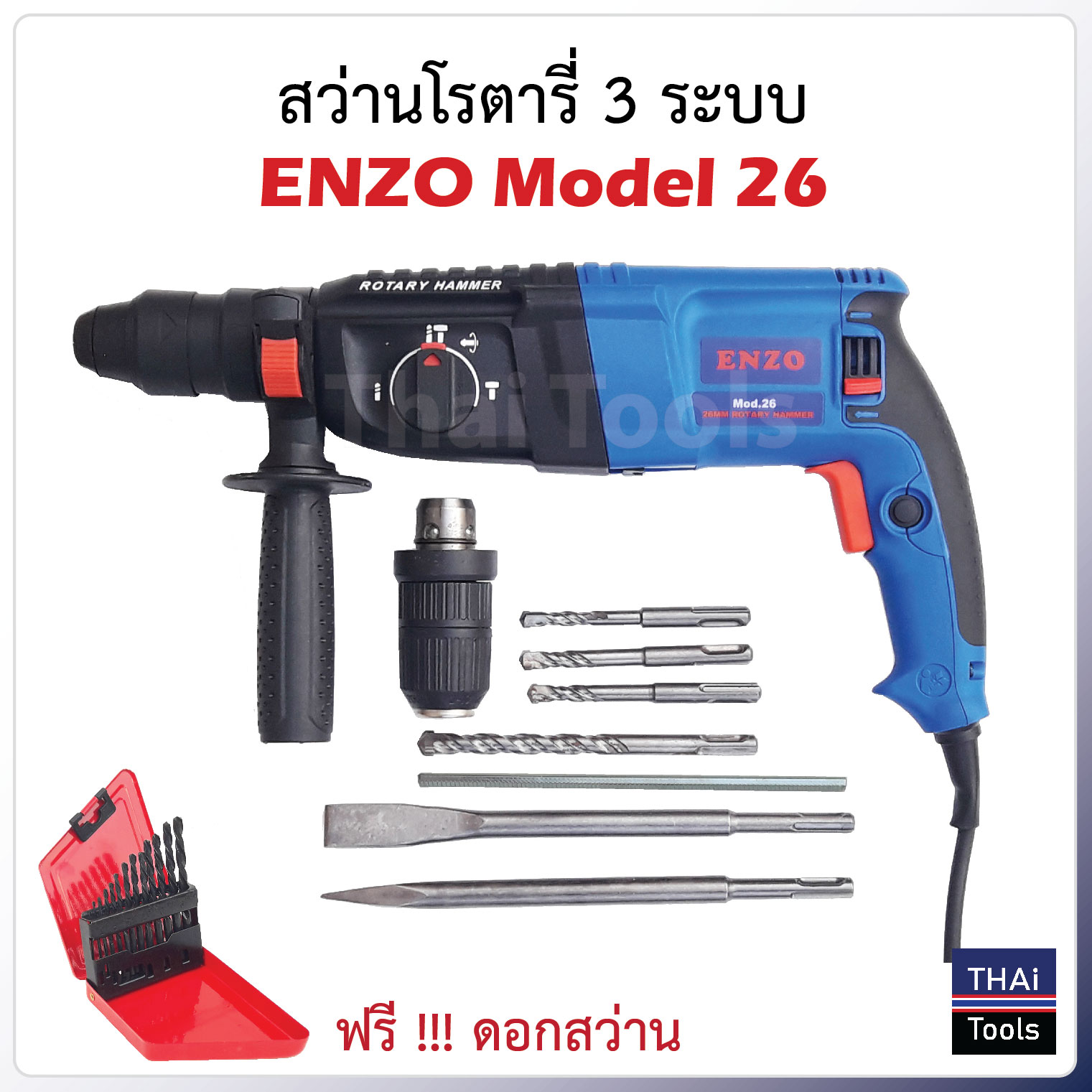 สว่านโรตารี่ 3 ระบบ ENZO 26 มิล สายไฟ 8 ม.+ดอกสว่านไฮสปีด 13 ตัวชุด